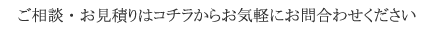 ご相談・お見積りはコチラからお気軽にお問合せください