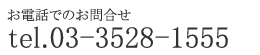 ご相談・お見積りはコチラからお気軽にお問合せください